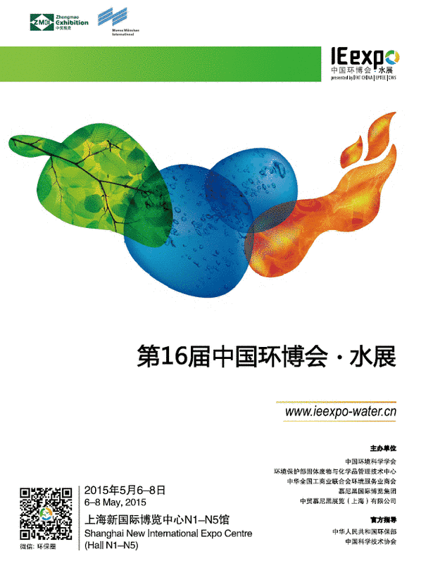 第十六届中国环博会·水展